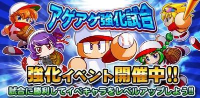 パワプロアプリ アゲアゲ強化試合の攻略 パワプロアプリ攻略 評価 情報紹介